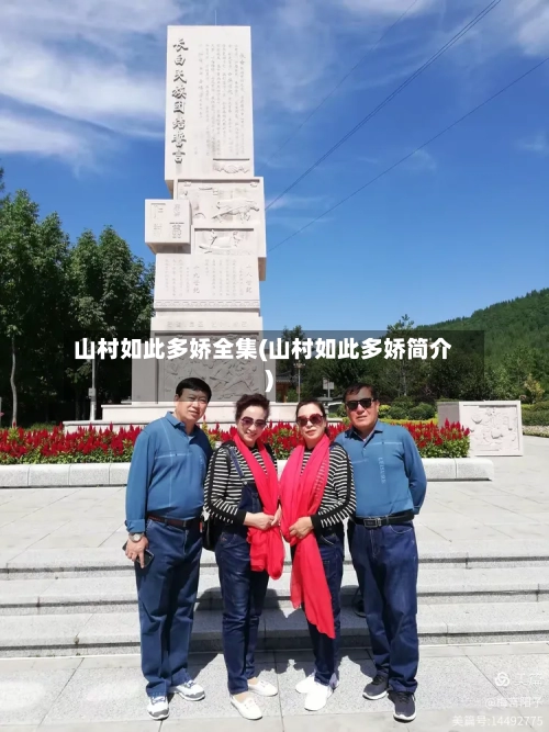 山村如此多娇全集(山村如此多娇简介)-第2张图片