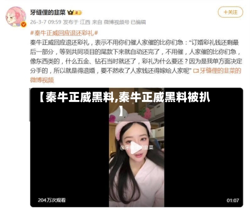 【秦牛正威黑料,秦牛正威黑料被扒】-第1张图片