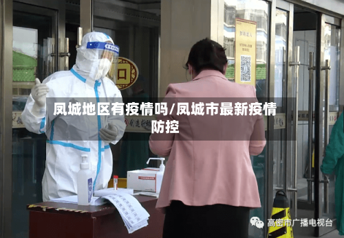 凤城地区有疫情吗/凤城市最新疫情防控-第1张图片