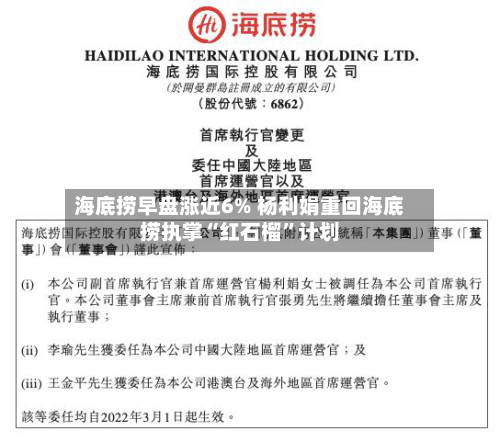 海底捞早盘涨近6% 杨利娟重回海底捞执掌“红石榴	”计划-第1张图片