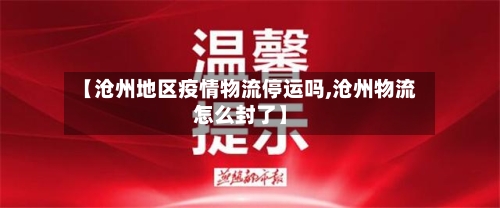 【沧州地区疫情物流停运吗,沧州物流怎么封了】-第1张图片