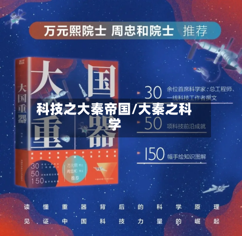 科技之大秦帝国/大秦之科学-第1张图片