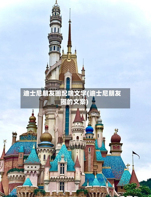 迪士尼朋友圈配啥文字(迪士尼朋友圈的文案)-第2张图片