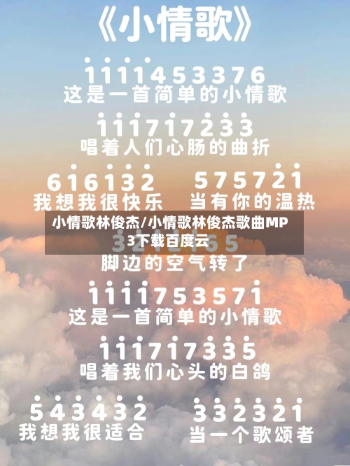 小情歌林俊杰/小情歌林俊杰歌曲MP3下载百度云-第2张图片