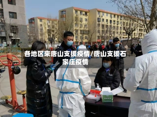 各地区来唐山支援疫情/唐山支援石家庄疫情-第1张图片