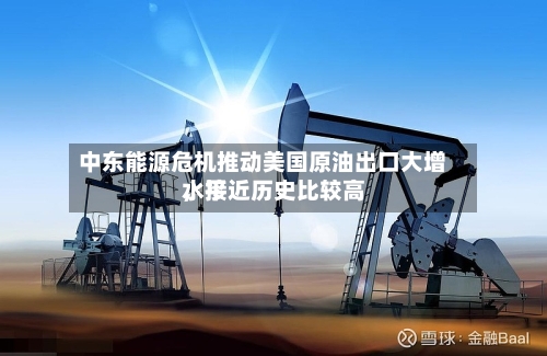 中东能源危机推动美国原油出口大增，接近历史比较高水平-第2张图片