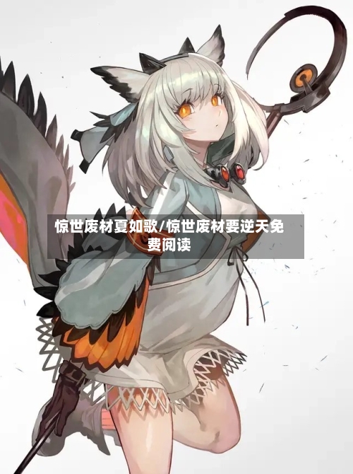 惊世废材夏如歌/惊世废材要逆天免费阅读-第1张图片