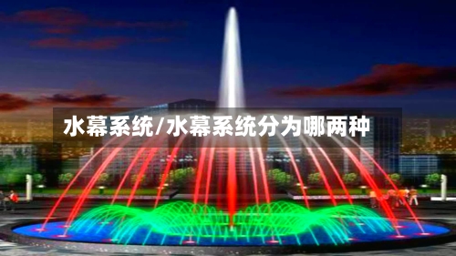 水幕系统/水幕系统分为哪两种-第1张图片