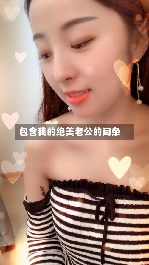 包含我的绝美老公的词条-第1张图片