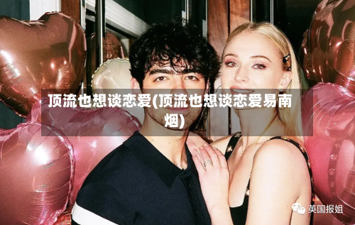 顶流也想谈恋爱(顶流也想谈恋爱易南烟)-第1张图片