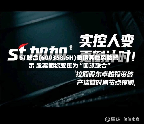 ST联合(600358.SH)撤销其他风险警示 股票简称变更为“国旅联合”-第1张图片