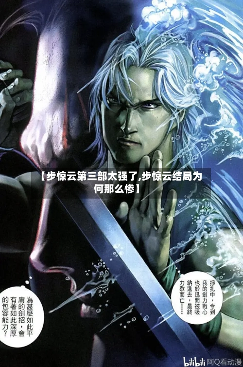 【步惊云第三部太强了,步惊云结局为何那么惨】-第1张图片