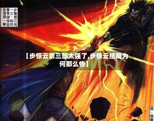 【步惊云第三部太强了,步惊云结局为何那么惨】-第2张图片