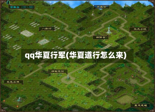 qq华夏行军(华夏道行怎么来)-第2张图片