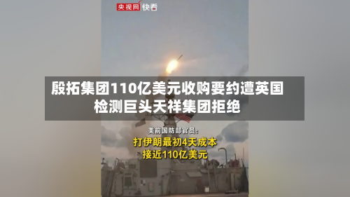 殷拓集团110亿美元收购要约遭英国检测巨头天祥集团拒绝-第1张图片