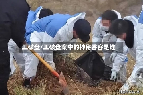 王破盘/王破盘案中的神秘香客是谁-第2张图片