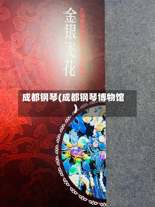 成都钢琴(成都钢琴博物馆)-第1张图片