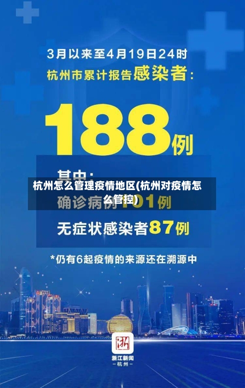 杭州怎么管理疫情地区(杭州对疫情怎么管控)-第2张图片