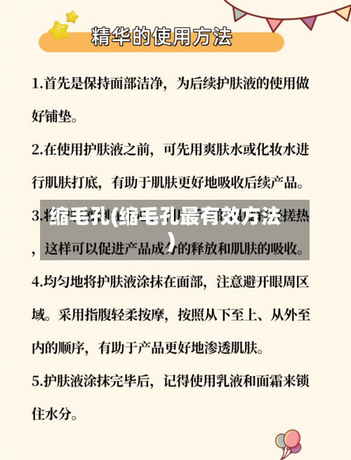 缩毛孔(缩毛孔最有效方法)-第2张图片