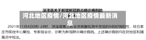 河北地区疫情/河北地区疫情最新消息-第3张图片