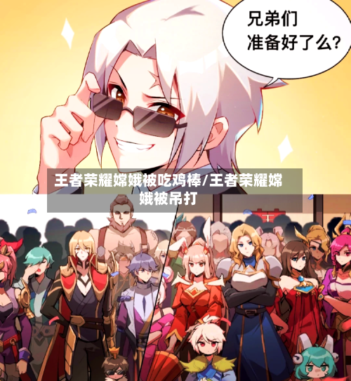 王者荣耀嫦娥被吃鸡棒/王者荣耀嫦娥被吊打-第2张图片