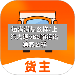 运满满怎么样/上汽大通v80跑运满满怎么样-第1张图片