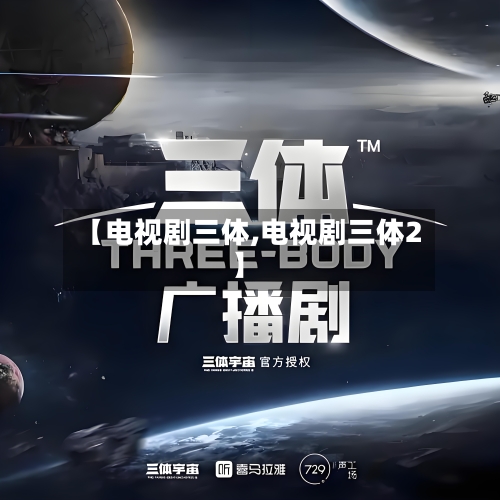 【电视剧三体,电视剧三体2】-第1张图片