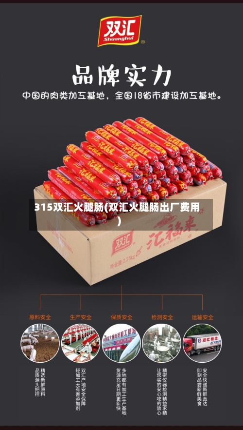 315双汇火腿肠(双汇火腿肠出厂费用)-第2张图片
