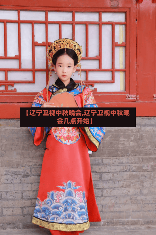 【辽宁卫视中秋晚会,辽宁卫视中秋晚会几点开始】-第2张图片