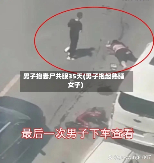 男子抱妻尸共眠35天(男子抱起熟睡女子)-第2张图片