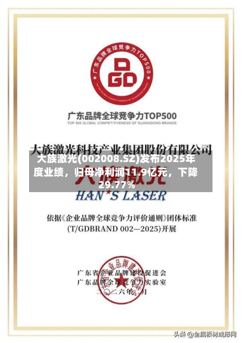 大族激光(002008.SZ)发布2025年度业绩	，归母净利润11.9亿元，下降29.77%-第1张图片