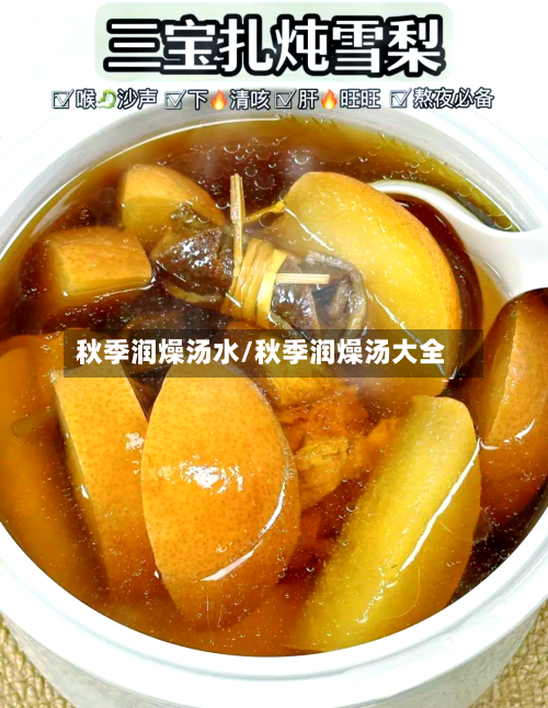 秋季润燥汤水/秋季润燥汤大全-第1张图片