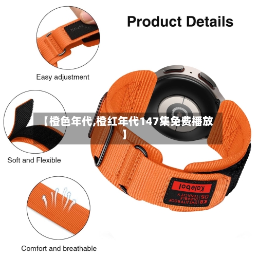 【橙色年代,橙红年代147集免费播放】-第1张图片