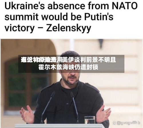 布伦特原油费用逼近100美元，美伊谈判前景不明且霍尔木兹海峡仍遭封锁-第1张图片