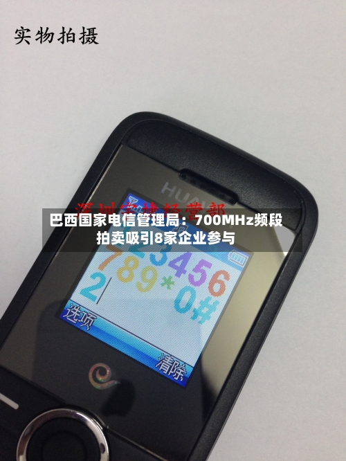 巴西国家电信管理局：700MHz频段拍卖吸引8家企业参与-第2张图片