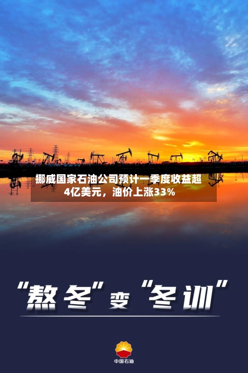 挪威国家石油公司预计一季度收益超4亿美元	，油价上涨33%-第1张图片