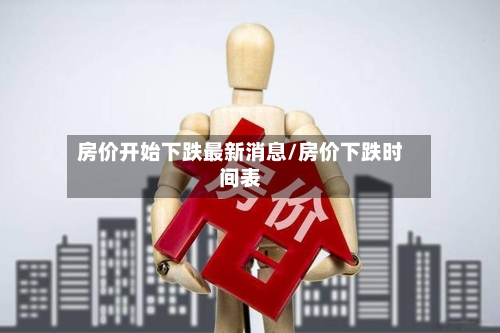房价开始下跌最新消息/房价下跌时间表-第1张图片