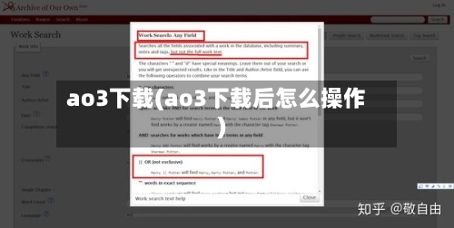 ao3下载(ao3下载后怎么操作)-第1张图片