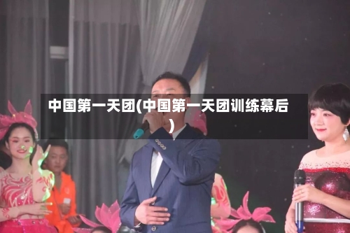 中国第一天团(中国第一天团训练幕后)-第2张图片