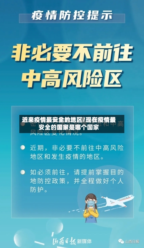 近来疫情最安全的地区/现在疫情最安全的国家是哪个国家-第2张图片