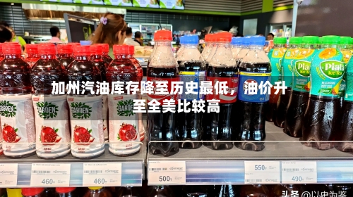 加州汽油库存降至历史最低，油价升至全美比较高-第2张图片