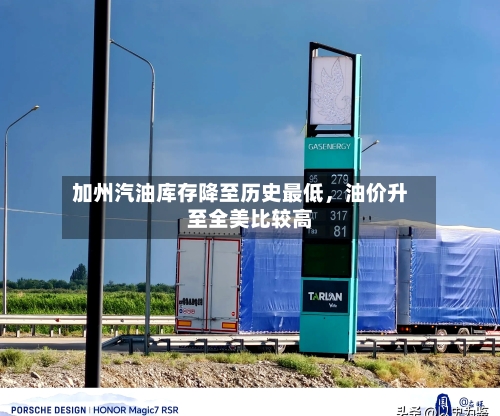 加州汽油库存降至历史最低，油价升至全美比较高-第3张图片