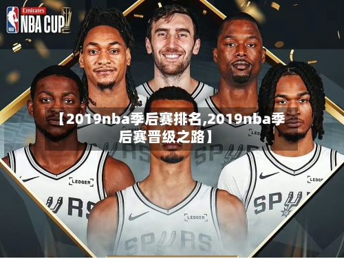 【2019nba季后赛排名,2019nba季后赛晋级之路】-第2张图片