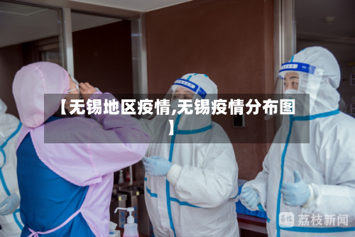 【无锡地区疫情,无锡疫情分布图】-第2张图片