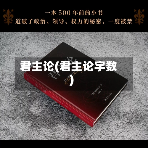 君主论(君主论字数)-第3张图片