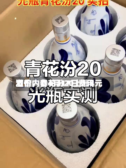 酒价内参4月17日费用发布，青花汾20上涨3元-第1张图片