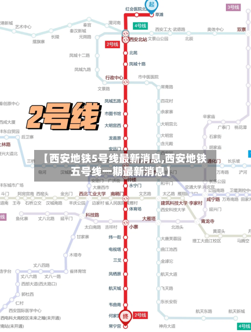 【西安地铁5号线最新消息,西安地铁五号线一期最新消息】-第1张图片