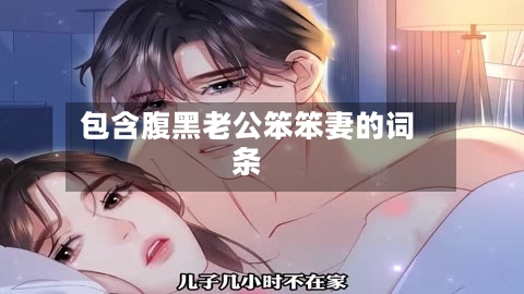 包含腹黑老公笨笨妻的词条-第1张图片