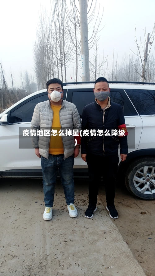 疫情地区怎么掉星(疫情怎么降级)-第3张图片