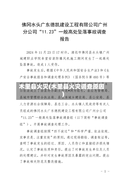 木里县火灾(木里县火灾调查原因)-第1张图片